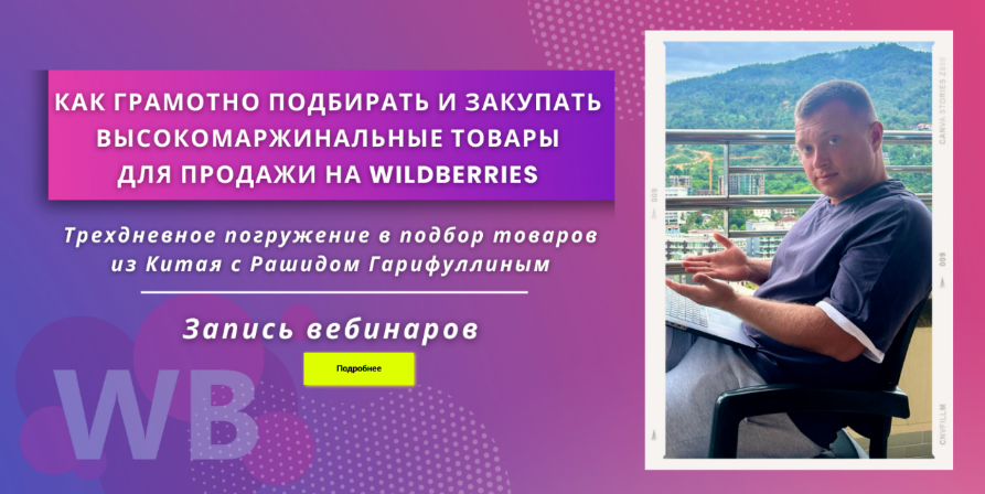 [Рашид Гарифуллин] Как подбирать высокомаржинальны_0.png